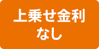 上乗せ金利なし