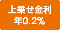 上乗せ金利年0.2%