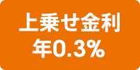 上乗せ金利年0.3%