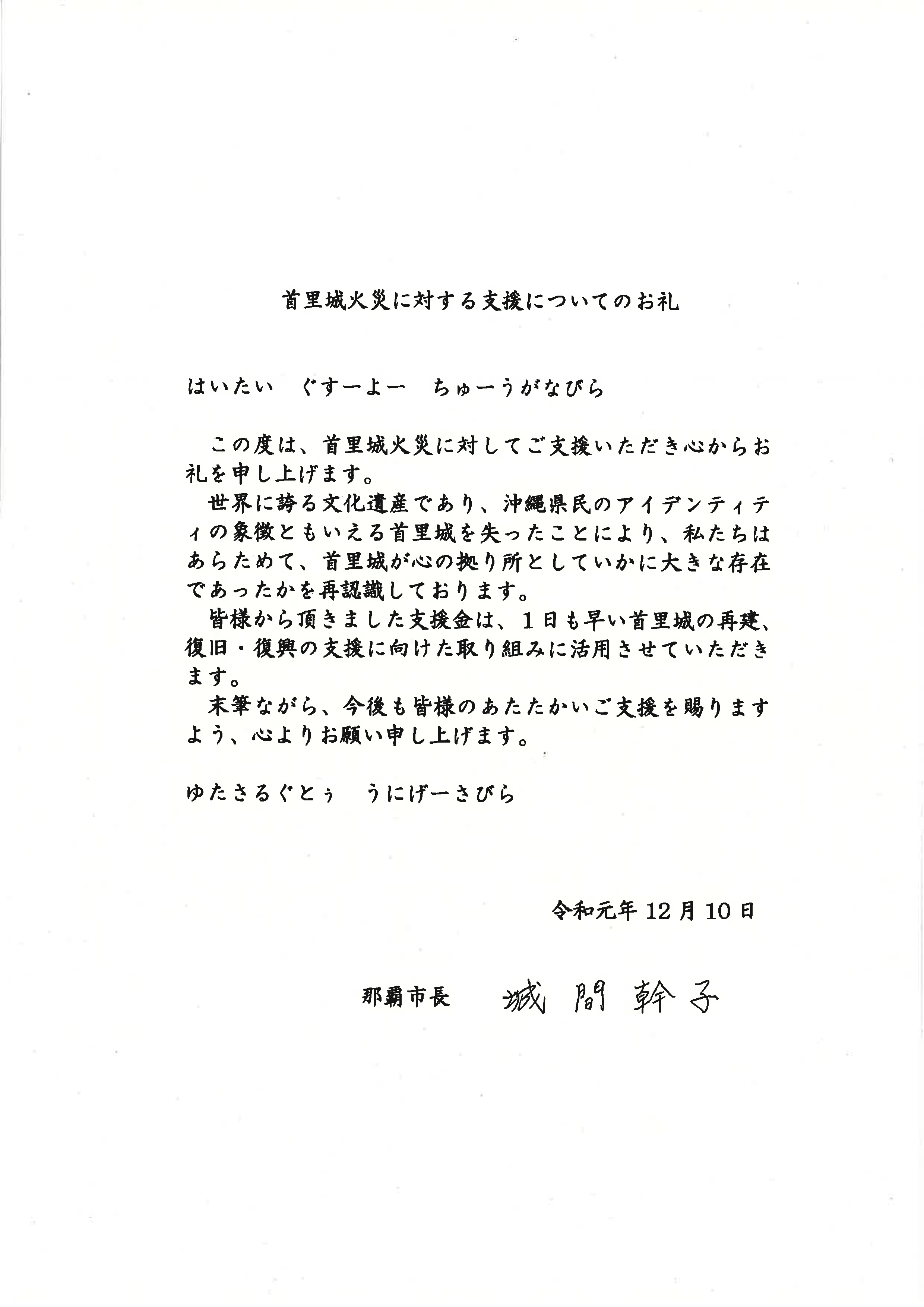 首里城火災に対する支援についてのお礼