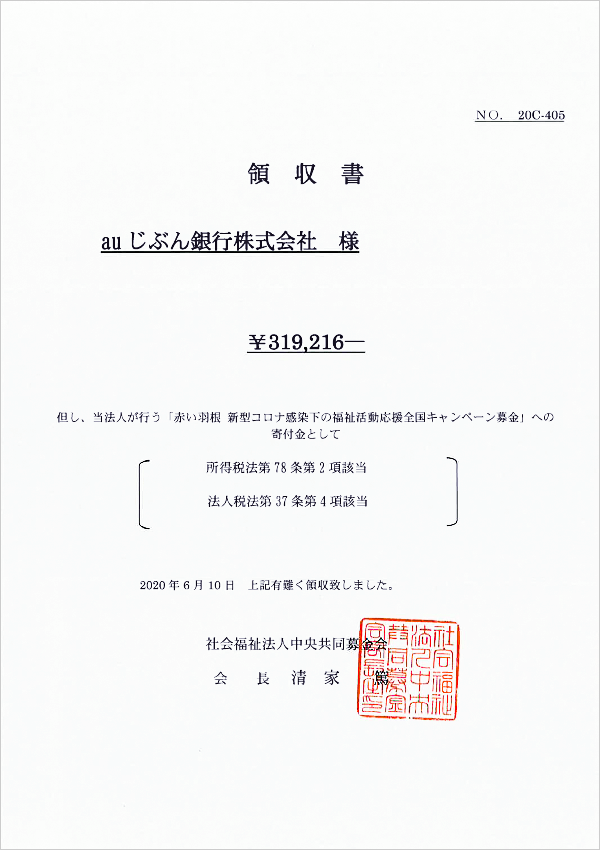 新型コロナウイルス対策支援金　受付金額のご報告