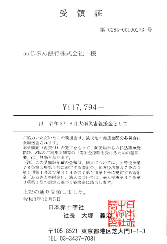 受領証