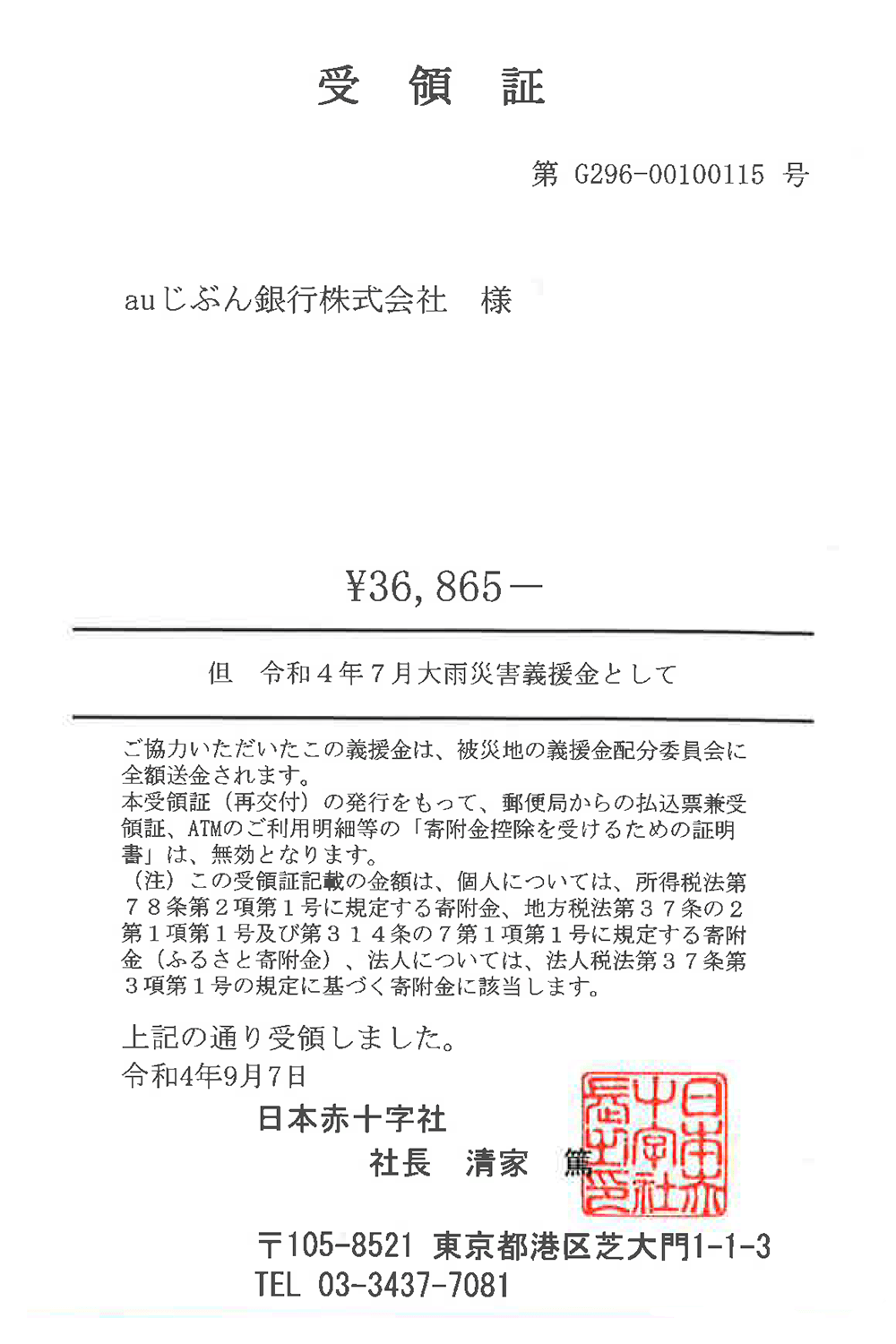 受領証