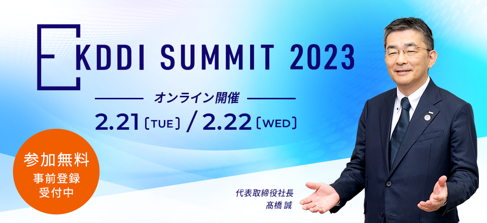 KDDI SUMMIT 2023