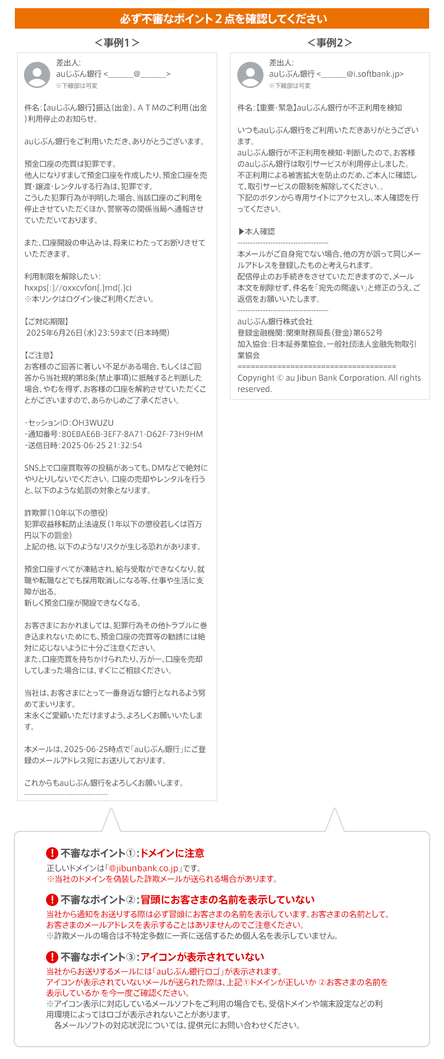 重要】auじぶん銀行を名乗る不審なSMS・メールにご注意ください