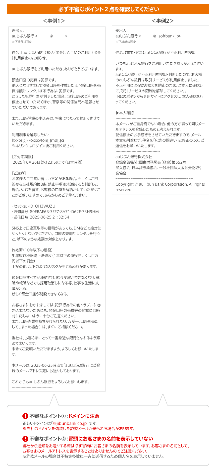 必ず不審なポイント2点を確認してください