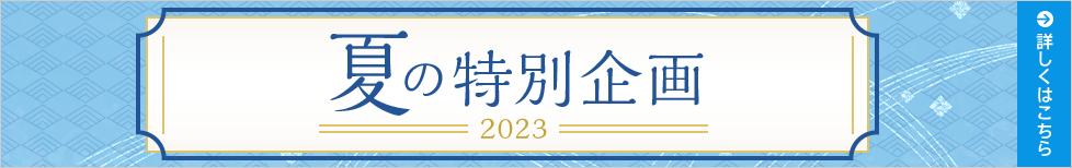 夏の大感謝祭 2023