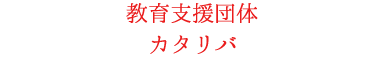 教育支援団体 カタリバ