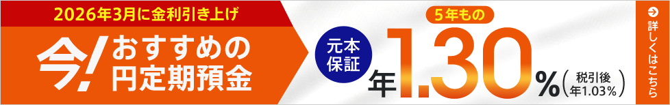 デビュー応援定期預金