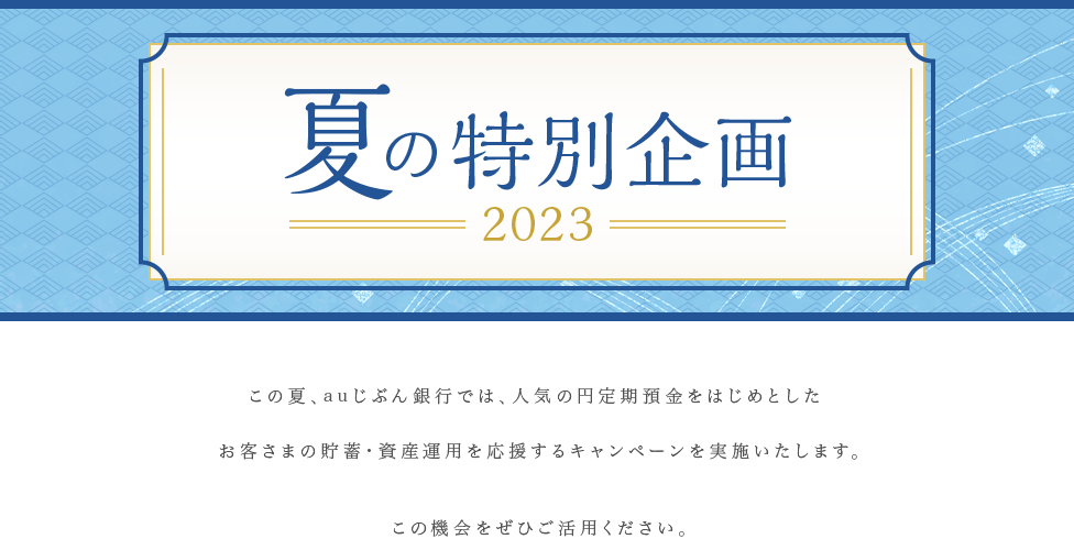 夏の特別企画 2023