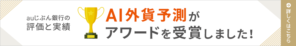 AI外貨予測がアワードを受賞しました！