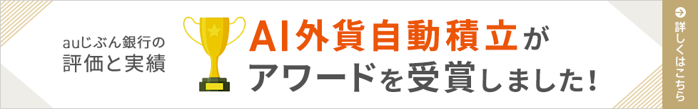 AI外貨自動積立がアワードを受賞しました！