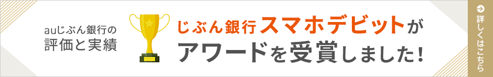 じぶん銀行スマホデビットがアワードを受賞しました！