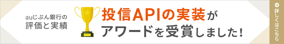 投信APIの実装がアワードを受賞しました!