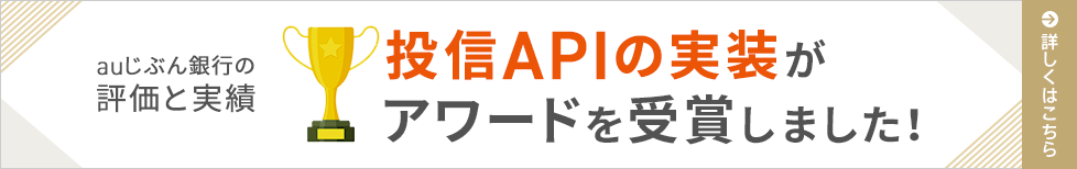 投信APIの実装がアワードを受賞しました！