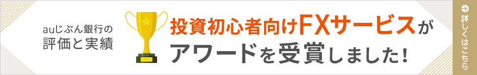 投資初心者向けFXサービスがアワードを受賞しました!