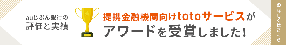 提携金融機関向けtotoサービスがアワードを受賞しました！