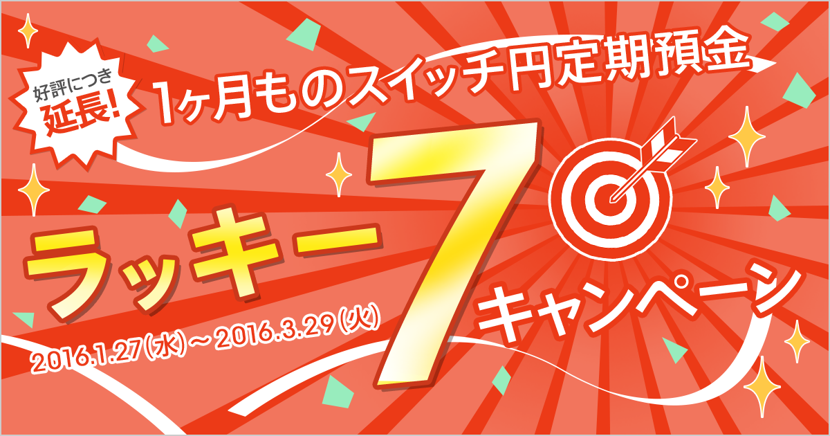 1ヶ月ものスイッチ円定期預金 ラッキー7キャンペーン | じぶん銀行