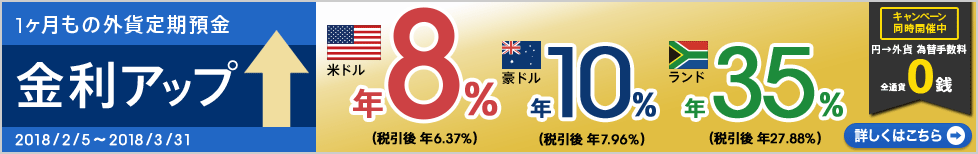 [期間限定で金利アップ中！] 円からのお預入れで金利がおトク！為替手数料も0銭！