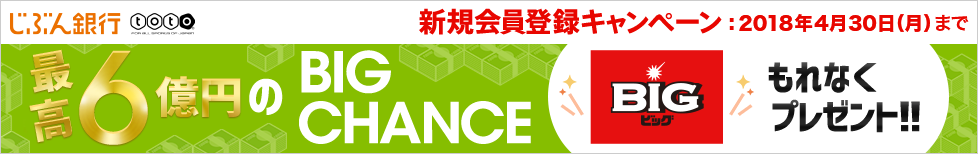 最高6億円のBIGCHANCE