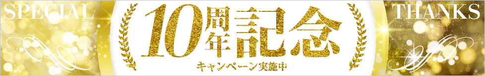 10周年記念キャンペーン実施中