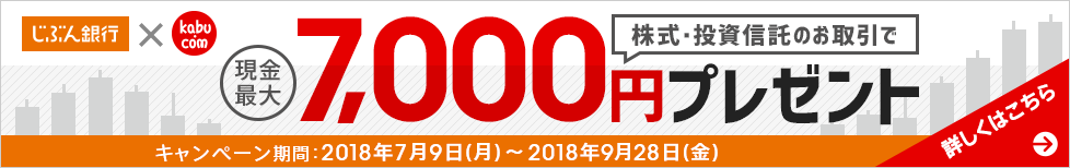 株式・投資信託のお取引で現金最大7,000円プレゼント