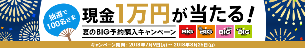 現金1万円が当たる!夏のBIG予約購入キャンペーン