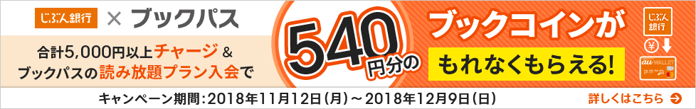 合計5,000円以上チャージ&ブックパスの読み放題プラン入会で540円分のブックコインがもれなくもらえる!