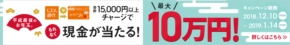 合計15,000円以上チャージでもれなく現金が当たる!