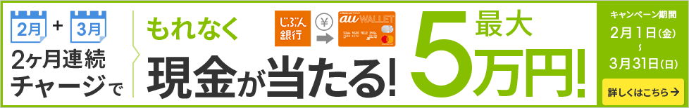 じぶん銀行口座からau WALLET プリペイドカードへ2ヶ月連続で各月合計10,000円以上チャージすると最大5万円の現金がもらえる!