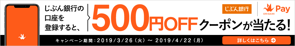 じぶん銀行の口座を登録すると、500円OFFクーポンが当たる!