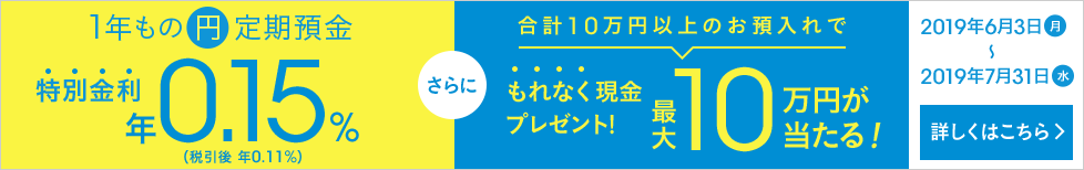 夏の特別金利と最大10万円キャンペーン