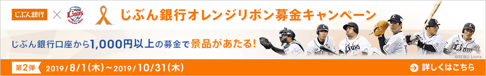 じぶん銀行オレンジリボン募金キャンペーン