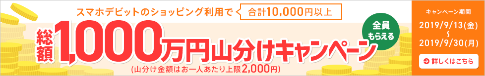スマホデビットのショッピング利用で合計10,000円以上