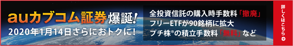 auカブコム証券爆誕!