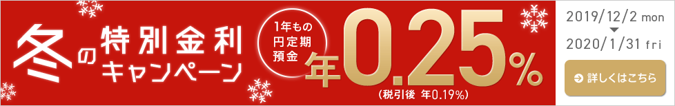 冬の特別金利キャンペーン