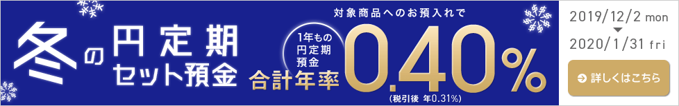 冬の円定期セット預金