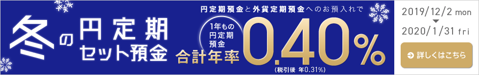 冬の円定期セット預金