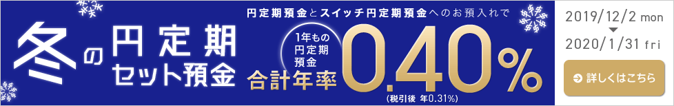 冬の円定期セット預金