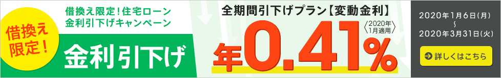 借換え限定!住宅ローン金利引下げキャンペーン
