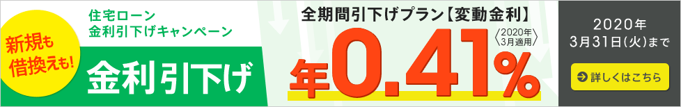 住宅ローン金利引下げキャンペーン