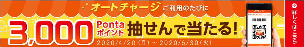 オートチャージご利用のたびに3,000ポイント抽せんで当たる!