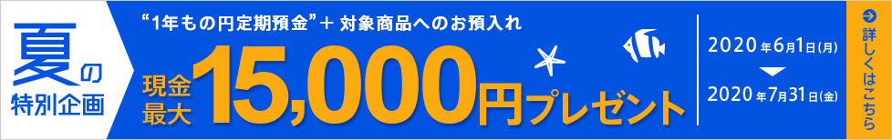 夏の特別企画