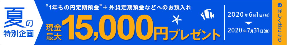 夏の特別企画