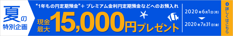 夏の特別企画