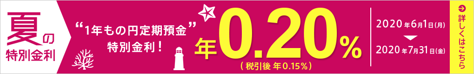 夏の特別金利