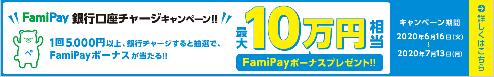 FamiPay銀行口座チャージキャンペーン