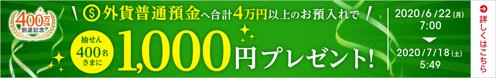 400万口座到達記念 抽せん400名さまに1,000円プレゼント!