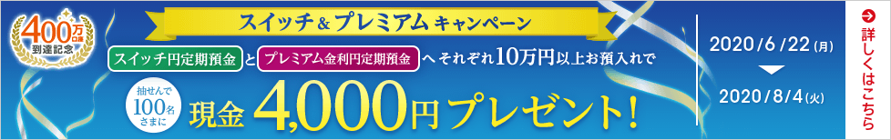 400万口座到達記念スイッチ＆プレミアムキャンペーン