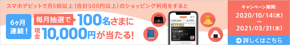 毎月抽選!スマホデビットキャンペーン